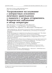 УЛЬТРАЗВУКОВОЕ ИССЛЕДОВАНИЕ C КОНТРАСТНЫМ УСИЛЕНИЕМ ПОЧЕЧНОГО ТРАНСПЛАНТАТА С ОСТРЫМ ОТТОРЖЕНИЕМ: КЛИНИЧЕСКОЕ НАБЛЮДЕНИЕ И ОБЗОР ЛИТЕРАТУРЫ