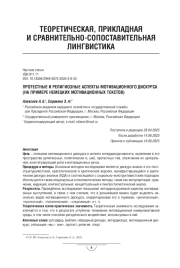 ПРОТЕСТНЫЕ И РЕЛИГИОЗНЫЕ АСПЕКТЫ МОТИВАЦИОННОГО ДИСКУРСА (НА ПРИМЕРЕ НЕМЕЦКИХ МОТИВАЦИОННЫХ ТЕКСТОВ)