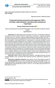 ТАТАРСКИЙ ЦЕНТРАЛЬНОАЗИАТСКИЙ НАРРАТИВ 1905 Г.: ПЕТИЦИИ, АДРЕСОВАННЫЕ В ЦЕНТРАЛЬНЫЕ ИМПЕРСКИЕ СТРУКТУРЫ