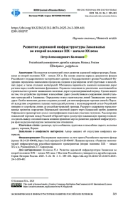 РАЗВИТИЕ ДОРОЖНОЙ ИНФРАСТРУКТУРЫ ЗАКАВКАЗЬЯ ВО ВТОРОЙ ПОЛОВИНЕ XIX - НАЧАЛЕ XX ВЕКА