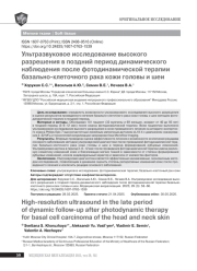 Ультразвуковое исследование высокого разрешения в поздний период динамического наблюдения после фотодинамической терапии базально-клеточного рака кожи головы и шеи