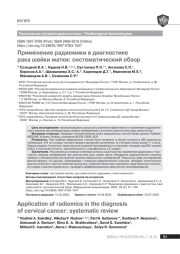Применение радиомики в диагностике рака шейки матки: систематический обзор