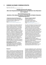 Профессиональный журнал «Вестник Национальной библиотеки Республики Саха (Якутия)»: опыт издания