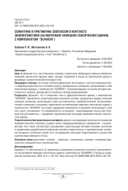 СЕМАНТИКА И ПРАГМАТИКА ЗООЛЕКСЕМ В КОНТЕКСТЕ ЭКОЛИНГВИСТИКИ (НА МАТЕРИАЛЕ НЕМЕЦКИХ ЛЕКСИЧЕСКИХ ЕДИНИЦ С КОМПОНЕНТОМ “SCHWEIN”)