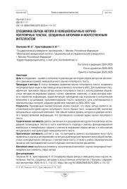 СПЕЦИФИКА ОБРАЗА АВТОРА В НЕМЕЦКОЯЗЫЧНЫХ НАУЧНО-ПОПУЛЯРНЫХ ТЕКСТАХ, СОЗДАННЫХ АВТОРАМИ И ИСКУССТВЕННЫМ ИНТЕЛЛЕКТОМ