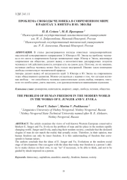 ПРОБЛЕМА СВОБОДЫ ЧЕЛОВЕКА В СОВРЕМЕННОМ МИРЕ В РАБОТАХ Э. ЮНГЕРА И Ю. ЭВОЛЫ