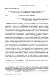 В ТЕНИ «ПОЯСА И ПУТИ»: ЭФИОПИЯ МЕЖДУ КИТАЙСКИМИ ИНВЕСТИЦИЯМИ И ЕВРОПЕЙСКИМ ВЛИЯНИЕМ1