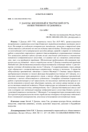 У ДАОЦЗЫ: ЖИЗНЕННЫЙ И ТВОРЧЕСКИЙ ПУТЬ «БОЖЕСТВЕННОГО ХУДОЖНИКА»