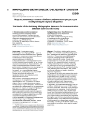 Модель рекомендательного библиографического ресурса для коммуникации науки и общества