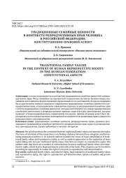 ТРАДИЦИОННЫЕ СЕМЕЙНЫЕ ЦЕННОСТИ В КОНТЕКСТЕ РЕПРОДУКТИВНЫХ ПРАВ ЧЕЛОВЕКА В РОССИЙСКОЙ ФЕДЕРАЦИИ: КОНСТИТУЦИОННО-ПРАВОВОЙ АСПЕКТ