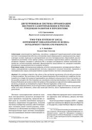 ДВУХУРОВНЕВАЯ СИСТЕМА ОРГАНИЗАЦИИ МЕСТНОГО САМОУПРАВЛЕНИЯ В РОССИИ: ТЕНДЕНЦИИ РАЗВИТИЯ И ПЕРСПЕКТИВЫ