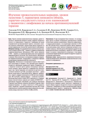Изучение провоспалительных маркеров, уровня галектина-3, параметров липидного обмена, сердечно-сосудистого статуса и их взаимосвязей у пациентов с лимфомами до начала противоопухолевой терапии