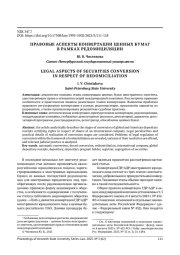 ПРАВОВЫЕ АСПЕКТЫ КОНВЕРТАЦИИ ЦЕННЫХ БУМАГ В РАМКАХ РЕДОМИЦИЛЯЦИИ