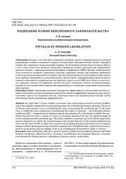 ПОДВОДНЫЕ КАМНИ ПЕНСИОННОГО ЗАКОНОДАТЕЛЬСТВА