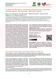 О практике быстрого снижения артериального давления пероральными препаратами. Научное мнение