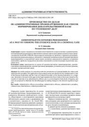 ПРОИЗВОДСТВО ПО ДЕЛАМ ОБ АДМИНИСТРАТИВНЫХ ПРАВОНАРУШЕНИЯХ КАК СПОСОБ ФОРМИРОВАНИЯ ДОКАЗАТЕЛЬСТВЕННОЙ БАЗЫ ПО УГОЛОВНОМУ ДЕЛУ
