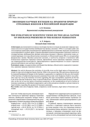 ЭВОЛЮЦИЯ НАУЧНЫХ ВЗГЛЯДОВ НА ПРАВОВУЮ ПРИРОДУ СТРАХОВЫХ ВЗНОСОВ В РОССИЙСКОЙ ФЕДЕРАЦИИ