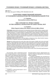 КАТЕГОРИЯ «ОБЩЕСТВЕННЫЙ ПОРЯДОК» В УГОЛОВНОМ ЗАКОНОДАТЕЛЬСТВЕ РАННЕФЕОДАЛЬНОЙ РУСИ