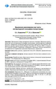 КРЫМСКАЯ ШМЕЛЕВИАНА КАК ЧАСТЬ ЛИТЕРАТУРНОЙ ГЕОГРАФИИ ПОЛУОСТРОВА