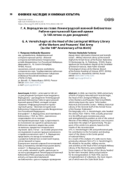 Г. А. Верещагин во главе Ленинградской военной библиотеки Рабоче-крестьянской Красной армии (к 140-летию со дня рождения)