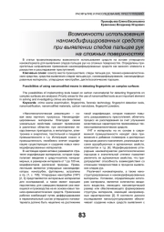 ВОЗМОЖНОСТИ ИСПОЛЬЗОВАНИЯ НАНОМОДИФИЦИРОВАННЫХ СРЕДСТВ ПРИ ВЫЯВЛЕНИИ СЛЕДОВ ПАЛЬЦЕВ РУК НА СЛОЖНЫХ ПОВЕРХНОСТЯХ