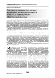 ВОВЛЕЧЕНИЕ НЕСОВЕРШЕННОЛЕТНИХ В УЧАСТИЕ В НЕСАНКЦИОНИРОВАННЫХ ПУБЛИЧНЫХ МЕРОПРИЯТИЯХ: ОБЪЕКТИВНЫЕ ПРИЗНАКИ