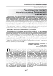 ПСИХОЛОГИЧЕСКИЙ КОНТАКТ В ПРОФЕССИОНАЛЬНОЙ ДЕЯТЕЛЬНОСТИ СЛЕДОВАТЕЛЯ