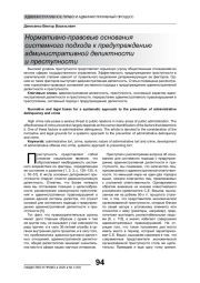 НОРМАТИВНО-ПРАВОВЫЕ ОСНОВАНИЯ СИСТЕМНОГО ПОДХОДА К ПРЕДУПРЕЖДЕНИЮ АДМИНИСТРАТИВНОЙ ДЕЛИКТНОСТИ И ПРЕСТУПНОСТИ