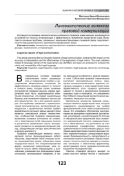 ЛИНГВИСТИЧЕСКИЕ АСПЕКТЫ ПРАВОВОЙ КОММУНИКАЦИИ