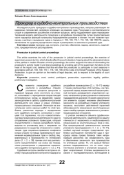 ПРОКУРОР В СУДЕБНО-КОНТРОЛЬНЫХ ПРОИЗВОДСТВАХ