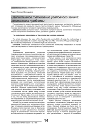 ЭВОЛЮТИВНОЕ ТОЛКОВАНИЕ УГОЛОВНОГО ЗАКОНА: ПОСТАНОВКА ПРОБЛЕМЫ
