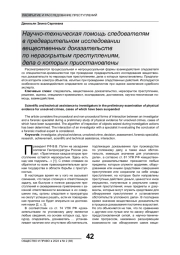 НАУЧНО-ТЕХНИЧЕСКАЯ ПОМОЩЬ СЛЕДОВАТЕЛЯМ В ПРЕДВАРИТЕЛЬНОМ ИССЛЕДОВАНИИ ВЕЩЕСТВЕННЫХ ДОКАЗАТЕЛЬСТВ ПО НЕРАСКРЫТЫМ ПРЕСТУПЛЕНИЯМ, ДЕЛА О КОТОРЫХ ПРИОСТАНОВЛЕНЫ