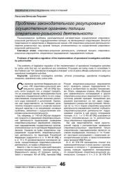 ПРОБЛЕМЫ ЗАКОНОДАТЕЛЬНОГО РЕГУЛИРОВАНИЯ ОСУЩЕСТВЛЕНИЯ ОРГАНАМИ ПОЛИЦИИ ОПЕРАТИВНО-РОЗЫСКНОЙ ДЕЯТЕЛЬНОСТИ