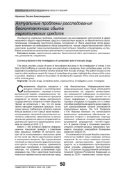 АКТУАЛЬНЫЕ ПРОБЛЕМЫ РАССЛЕДОВАНИЯ БЕСКОНТАКТНОГО СБЫТА НАРКОТИЧЕСКИХ СРЕДСТВ