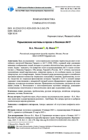 ГОРЬКОВСКИЕ МОТИВЫ В ПРОЗЕ О БОСЯКАХ АЙ У