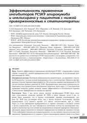 Эффективность применения ингибиторов PCSK9 алирокумаба и инклисирана у пациентов с низкой приверженностью к статинотерапии