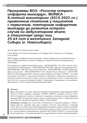 Программы ВОЗ: «Регистр острого инфаркта миокарда», MONICA – 8-летний мониторинг (2015-2022 гг.) применения статинов у пациентов с первичным, повторным инфарктом миокарда до развития острого случая на амбулаторном этапе, в стационаре среди лиц 25-64 лет в мегаполисе Западной Сибири (г. Новосибирск)