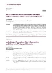 МЕТОДОЛОГИЧЕСКИЕ ОСНОВАНИЯ ПОЛИПЕРСПЕКТИВНОЙ МОДЕЛИ-ИНВАРИАНТА ПЕДАГОГИЧЕСКОГО ВЗАИМОДЕЙСТВИЯ