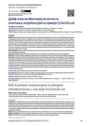 Дрейф генов антибиотикорезистентности патогенных энтеробактерий на примере Escherichia coli
