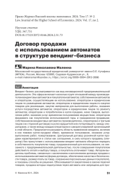 ДОГОВОР ПРОДАЖИ С ИСПОЛЬЗОВАНИЕМ АВТОМАТОВ В СТРУКТУРЕ ВЕНДИНГ-БИЗНЕСА