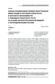 Оценка взаимосвязи прямых иностранных инвестиций и торговой открытости в контексте экономики РФ с помощью граничного теста на основе авторегрессионной модели с распределенными лагами