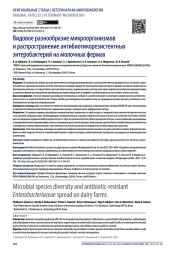 Видовое разнообразие микроорганизмов и распространение антибиотикорезистентных энтеробактерий на молочных фермах