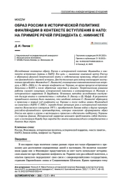 Образ России в исторической политике Финляндии в контексте вступления в НАТО: на примере речей президента С. Ниинистё