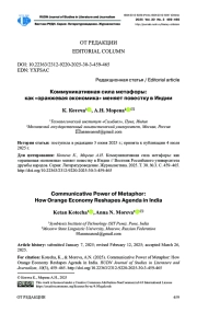 КОММУНИКАТИВНАЯ СИЛА МЕТАФОРЫ: КАК «ОРАНЖЕВАЯ ЭКОНОМИКА» МЕНЯЕТ ПОВЕСТКУ В ИНДИИ