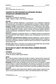 К вопросу об ответственности за нарушение торговых специальных экономических мер