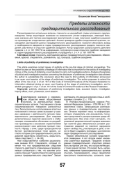 ПРЕДЕЛЫ ГЛАСНОСТИ ПРЕДВАРИТЕЛЬНОГО РАССЛЕДОВАНИЯ
