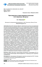 ПРОСТРАНСТВО И ПОВЕСТВОВАНИЕ В РАССКАЗЕ Е. И. ЗАМЯТИНА «ВСТРЕЧА»