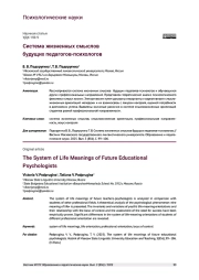 СИСТЕМА ЖИЗНЕННЫХ СМЫСЛОВ БУДУЩИХ ПЕДАГОГОВ-ПСИХОЛОГОВ