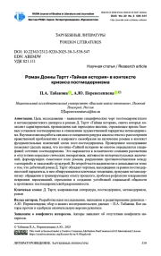 РОМАН ДОННЫ ТАРТТ «ТАЙНАЯ ИСТОРИЯ» В КОНТЕКСТЕ КРИЗИСА ПОСТМОДЕРНИЗМА