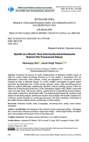 Ганди как бренд: эволюция разрушения трансверсальных ценностей в медийной рекламе